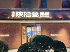 -陕拾叁-西安糕点(大雁塔店)