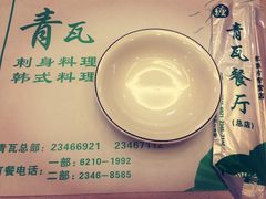 -青瓦餐厅·生鱼片·韩园烤肉(西塔店)