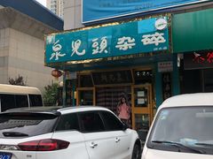-泉儿头杂碎(杂碎师大店)