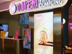 -小杨生煎(湟普汇店)