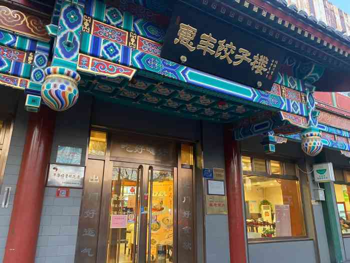 惠丰饺子楼(西四北大街店)-"家常菜,每次回奶奶家都喜欢来这里吃,离家