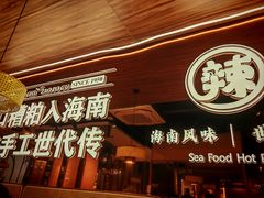 -椰子湾·海南火锅·糟粕醋·椰子鸡(正大广场店)