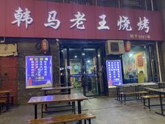 门面-韩马老王烧烤(西二路店)