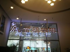 门面-苗祖咖啡(洛克时代中心店)