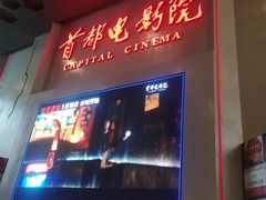 -首都电影院(天津店 中国巨幕)
