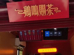 门面-鸡鸣赐茶(鸡鸣寺路店)