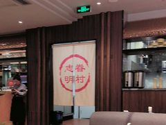 -志明眷村·台式融合菜·宵夜