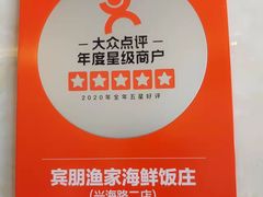 -宾朋海鲜饭庄(兴海路店)