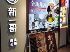 门面-新一哥粤菜火锅(瑞金店)