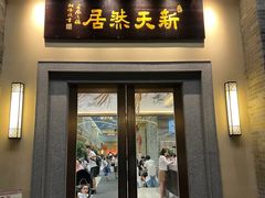 -御生皇·新天然居·顺德鱼生·顺德菜·广式早茶