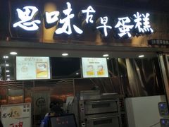 -思味古早蛋糕(流行前线店)