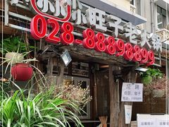 门面-符淼淼火锅(宽窄巷子店)