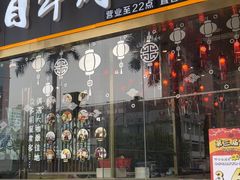 门面-潮汕大目牛肉火锅(水围店)