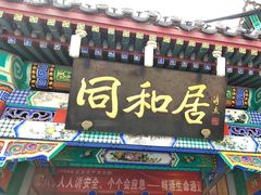 -同和居(什刹海店)