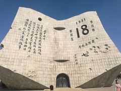 -沈阳“九·一八”历史博物馆