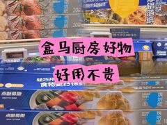 -盒马鲜生(宝地店)
