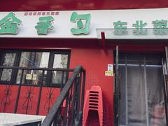 -金手勺东北菜馆(大屯北路店)