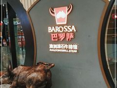 -巴罗萨澳洲滚石牛排(万达广场店)