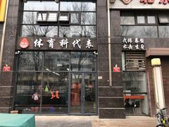 -体育科代表搏击散打体能训练馆(陶然亭店)