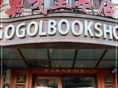 -果戈里书店