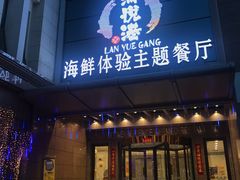 门面-澜悦港海鲜体验主题餐厅
