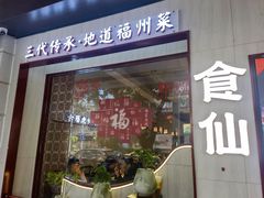 -南门食仙·手工福州菜(南门兜店)