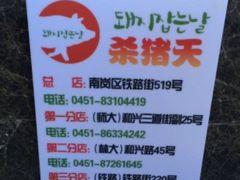 -杀猪天·韩国烤肉(总店)