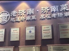 -老济南·济南菜(大明湖店)