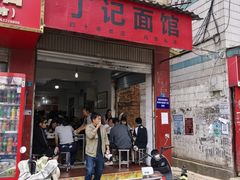 -丁记面馆(凤凰店)
