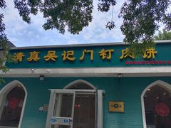 -清真吴记门钉肉饼·喜多利