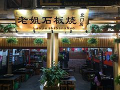 门面-老姐石板烧烤+铜炭火锅(总店)