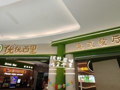 -优优西里·意式餐厅(福州金融街万达店)
