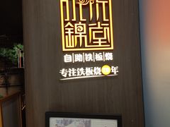 -水木锦堂·自助铁板烧(望京凯德MALL店)