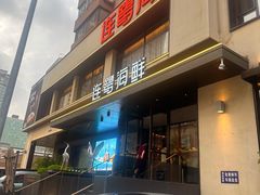 -连鹭海鲜·海肠捞饭·海胆饭(星海店)