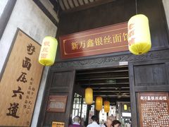 门面-新万鑫银丝面·非遗无锡味(惠山古镇店)