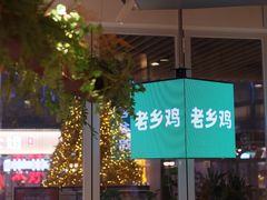 -老乡鸡(上海白玉兰广场店)