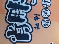 -肖胖子猪油拌粉