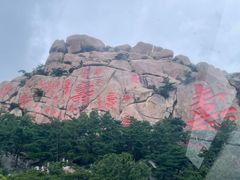 -崂山仰口游览区