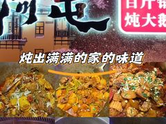 -山河屯铁锅炖(哈西站店)