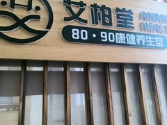 -艾柏堂8090经络·艾灸养生(御庭府邸店)