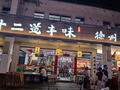 -十二道丰味·徐州土菜·烧烤(何山路店)