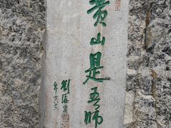 -黄山风景区