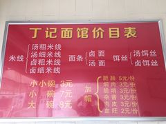-丁记面馆(凤凰店)