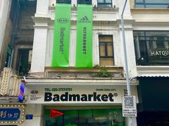 -Badmarket(庙前西街店)
