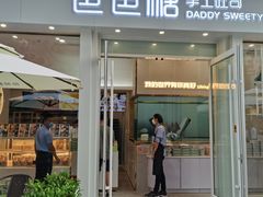 门面-爸爸糖手工吐司(上海五角场万达店)