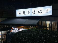 -叒缘夜光杯(望江橡树林店)