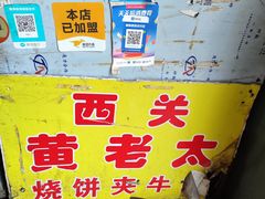 -老西关黄老太牛肉烧饼