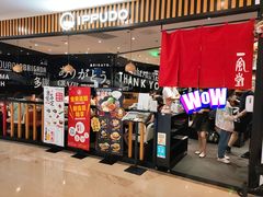 -一風堂拉面(港汇恒隆店)