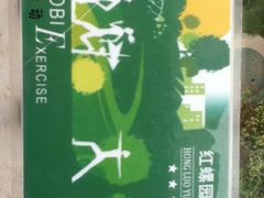 -北京红螺园饭店