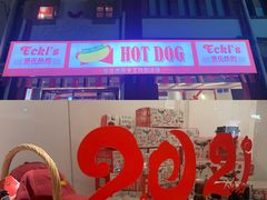 -Eckl’s爱氏热狗(猫街店)
